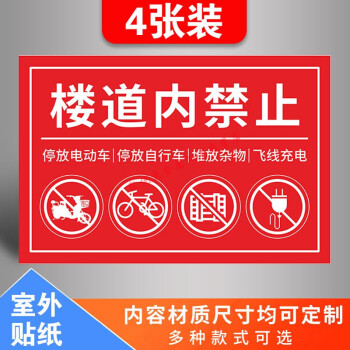 安防用品 安全警示标识 星耐 安全出口贴纸 小区物业楼道楼梯间禁止