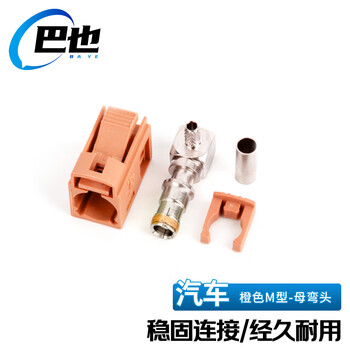 巴也 汽车Fakra连接器母弯头 橙色M型车载GPS/FM线缆焊压式接头1个 BY-FAKRA-M-1.5-KW