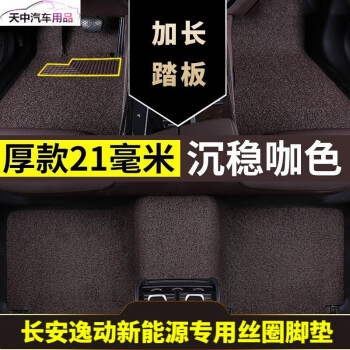 适用于201918款长安逸动新能源汽车丝圈脚垫ev460共享版5座三厢环保