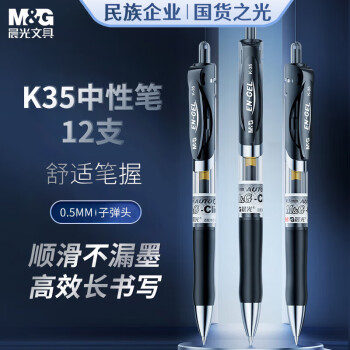 晨光（M&G）文具 K35 按动中性笔学生0.5黑笔签字笔商务子弹头考试专用水笔高颜值办公用品 黑色 12支/盒