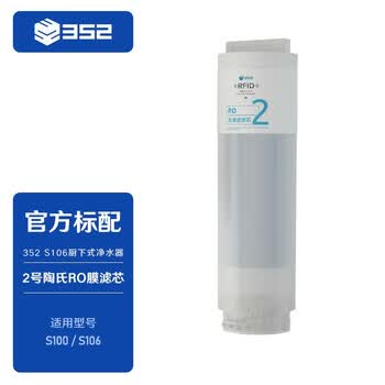 352【滤芯配件】S100/S106通用2号RO反渗透膜滤芯