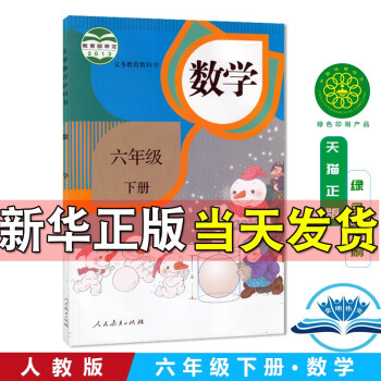 正版现货2022新版小学6六年级下册数学书人教部编版课本教材教科