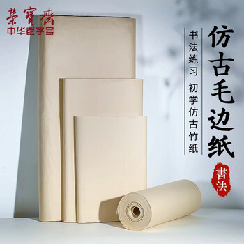 荣宝斋 书画宣纸 日星宣纸仿古毛边纸书法毛笔字初学者练习纸加厚元书纸竹浆 生宣四尺对开100张/刀