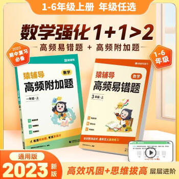 【科目自选】2023秋猿辅导高频附加题易错题数学思维专项训练 一二三四五六年级上册 小学数学拓展思维培优学霸提分训练DOU