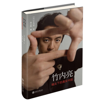 预售正版 竹内亮:镜头下的真实中国  (日本纪录片导演手记)传记书籍k