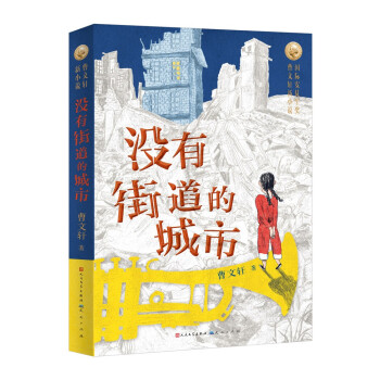 没有街道的城市（曹文轩新小说系列，中国首位国际安徒生奖得主曹文轩先生2021年全新力作，打造儿童文学新范式，8-14岁适读）