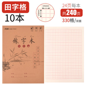 玛丽16k练字本田字格本米字格本红方格本1-2年级小学生初学者专用儿童