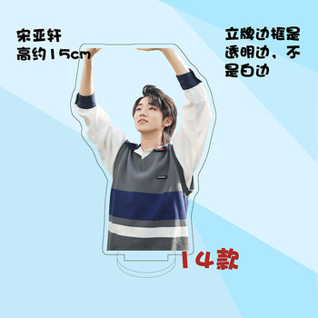 人形立牌装饰摆件全家福满月照定制宋亚轩1415cm单层双面亚克力立牌