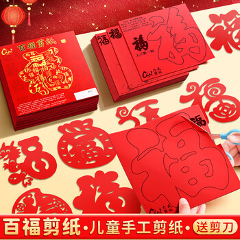 金值儿童窗花剪纸2026马年春节新年礼物幼儿园材料包手工制作diy工具小学生100张大红纸百福字专用纸