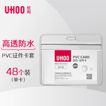 优和（UHOO）防水 6655 PVC证件卡套 横式 48个/盒  证件套 工作证 员工牌 胸卡出入证