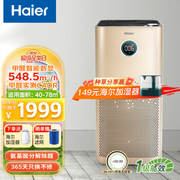 海尔（Haier）空气净化器家用办公室除甲醛雾霾颗粒物除二手烟味 紫外线杀菌 智慧启停 氨基酸黑科技 甲醛数显款 KJ650F金色升级版