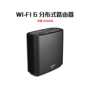 华硕灵耀路由ax6600单只装分布式大户型家用千兆路由器wifi6三频无线