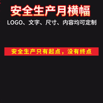 2021年安全生产月横幅条幅主题宣传画海报大字标语竖幅定制做挂图警示