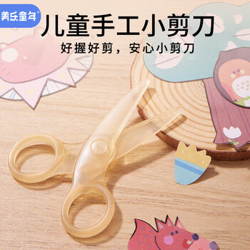 美乐童年儿童小剪刀不伤手剪纸刀3-6岁安全手工2岁宝宝入门圆头小剪子幼儿园小学一年级美术透明防戳橙黄色