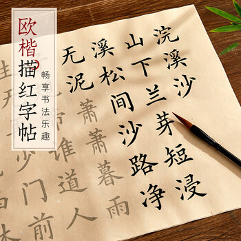 六品书院练毛笔字帖初学者入门临摹中楷书法宣纸半生熟描红成人手抄欧体欧阳询软笔楷书书法套装练字用纸