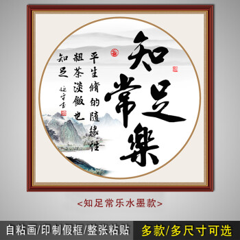 喜巢书法斗方字画办公室奋斗画知足常乐励志中式自粘学生贴画静心拼搏