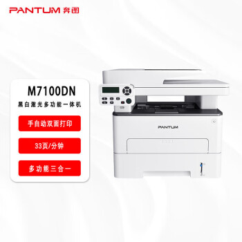 奔图（PANTUM）M7100DN A4 黑白激光多功能打印机一体机 自动双面打印（ 扫描 打印 复印）USB