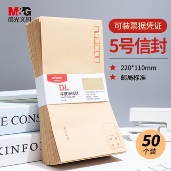 晨光（M&G）热门商品5号DL牛皮纸信封 220*110mm办公专用发票袋 商务信封袋工资袋 50个AGW98237 新老款随机发