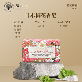 薇树兰WAVERTREE维娜澳洲进口精油手工皂植物精油系列200g日式梅花