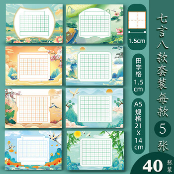 誉禾田字格硬笔书法纸A5练字书写纸中国风小学生古诗词七言混装练字本8款共40张 4272