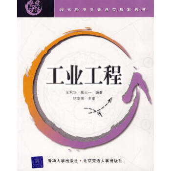 工业工程王东华高天一编著北京交通大学出版社9787810826419