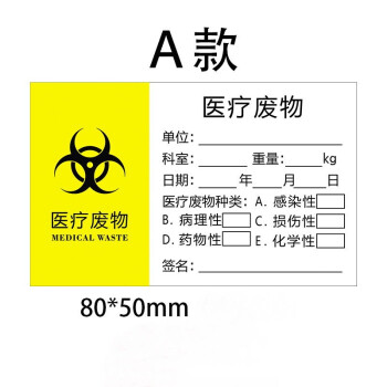 医疗废物袋封口标签医院垃圾警示标示贴医疗废物不干胶标识贴款式a