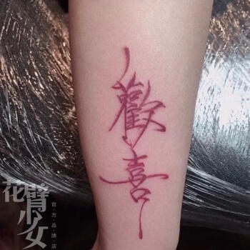 红色汉字纹身贴欢喜繁体文字手臂文艺纹身贴一张3个欢喜2张