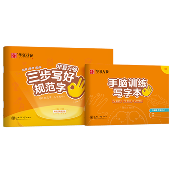 华夏万卷【三步写好规范字】华夏万卷六年级下册正楷练字帖小学生语文生字同步教材人教版练字帖小学生专用