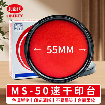 信发利百代 MS-50速干印台 快干明色朱肉印泥红色纱布55MM