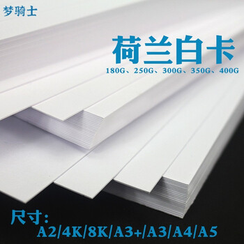 荷兰白卡纸a4a3a24k8k厚硬白色手绘画画diy手工名片纸荷兰白卡纸彩铅