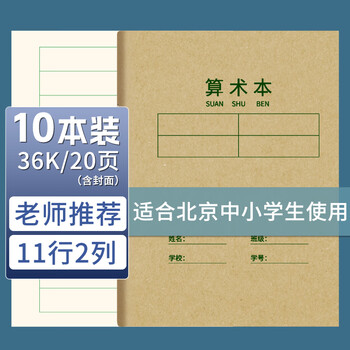 西玛（SIMAA） 36K 算术本小学生作业本 数学本 软抄本 练习本 笔记本子文具 XQ36K6Y-10本装