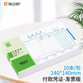 浩立信（LISON）付款凭证(发票版)   10本装 财务会计凭证纸 全国通用票标准凭证 240*140mm 50页/本