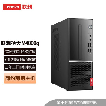 联想（Lenovo） 扬天M4000q 家用娱乐商用办台式机电脑整机 英特尔酷睿i5-10400 升级：16G/256G+1T/2G独显 Office/Win10/四年全国上门