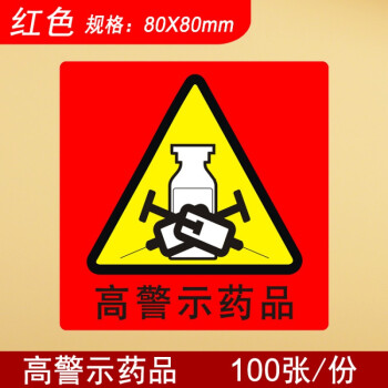 追艺高危药物标识高警示药品标示医院药房柜abc分级警示标签贴牌定制