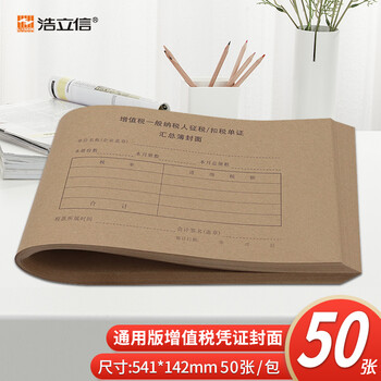浩立信（LISON）通用版增值税-般税/扣凭证封面发票专用发票抵扣联封皮541*142mm50张/包00653C数码全网低价