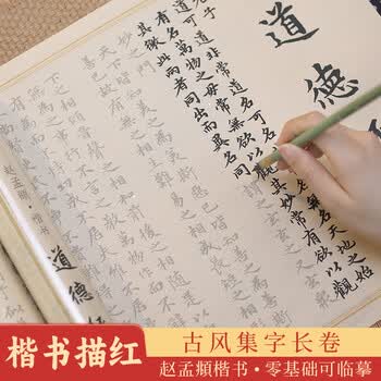 宛陵文韵 道德经毛笔书法描红长卷孙子兵法字帖临摹练字帖欧阳询赵孟頫半生熟