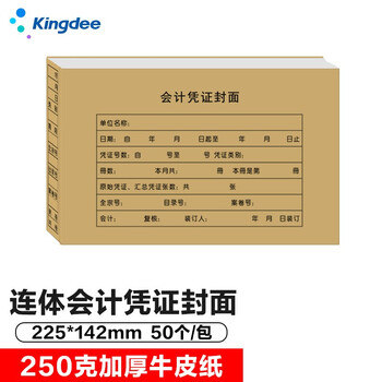 金蝶（kingdee）会计凭证封面 记帐凭证封皮凭证装订连体封面225*142mm 50个/包 RM01