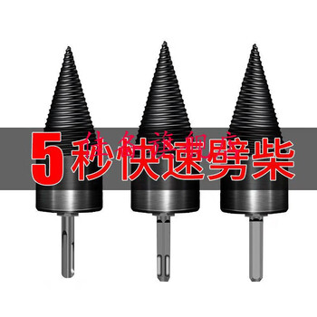 劈柴神器家用农村冲击钻劈材钻头锥形高效分裂电动小型劈柴电锤劈材佳