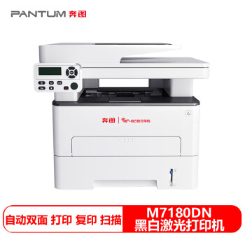 奔图（PANTUM）M7180DN黑白激光多功能打印机打印复印扫描一体机 办公自动双面打印/连续复印扫描