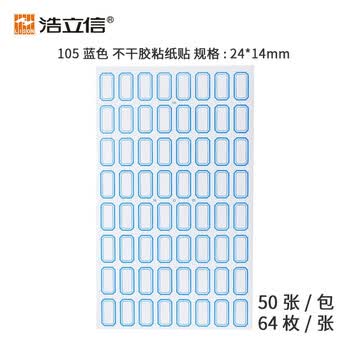 浩立信（LISON）105蓝色*50张 24*14mm(64枚/张) 不干胶粘纸贴 标签贴纸 自粘性标贴纸 口取纸 口曲纸