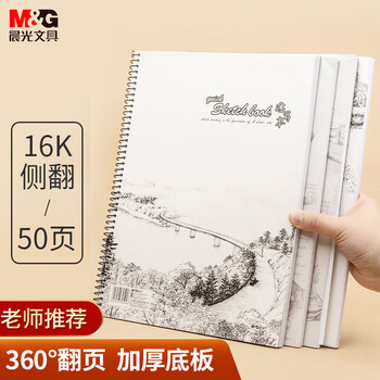 晨光(M&G)文具16K/50张速写本美术专用素描本素描纸侧翻初学绘画16开APYMO135国庆节国庆出游礼物