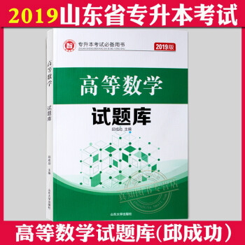 现货 智博 2019山东省专升本考试 高等数学 试题库 邱成功 专升本高数