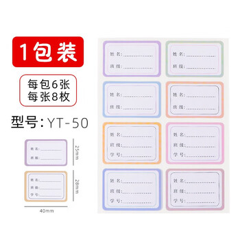 晨光8枚*6班级贴自粘性标签粘标签不干胶贴纸便利贴姓名便利百事贴标签贴YT-50