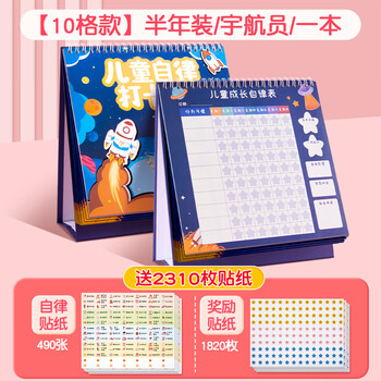 六品堂儿童成长自律表贴纸奖励孩子的积分卡10格每日学习计划记录本宇航员好行为习惯养成小学生作息时间管理奖罚打卡墙贴暑假