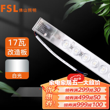 FSL佛山照明LED吸顶灯管光源改造灯板可替换荧光H管17W芯爱白光6500K