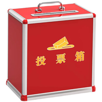 金隆兴 党员大会公司KT选举投票箱投票箱铝合金小号高档铝制票箱选票箱集票箱选举箱投票箱 红色 B091 