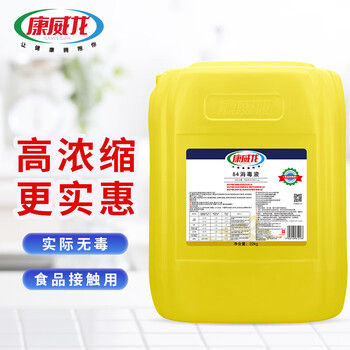 康威龙84消毒液22kg装 商用食品级大桶工厂宾馆学校物业漂白杀菌甲流感