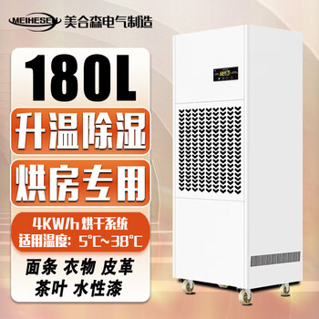 美合森 耐高温升温除湿机烘干房水性漆消失模面条木材衣物茶叶加热干燥抽湿机 MS-180L/天