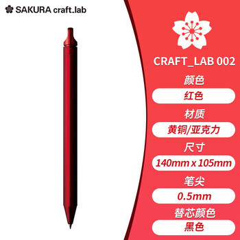 樱花（SAKURA）签字笔商务办公送礼宝珠笔礼盒 craft_lab 002红色日本大赏黄铜笔高档礼物【日本进口】
