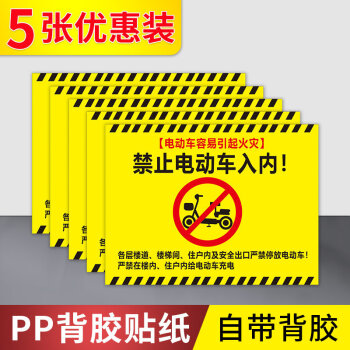 禁止携带电瓶车电瓶上楼充电警示贴禁止上楼入内警示牌提示告知标识牌